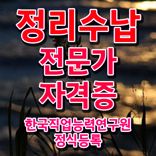  , 정리수납전문가자격증 인강으로 간편하게 합격 비법