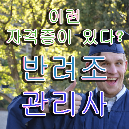  반려조관리사 , 반려조관리사 자격증 20일 만에 취득한 정보 , 향후 전망