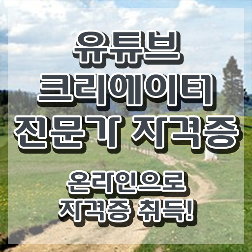  유튜브크리에이터전문가 무료 강의 , 유튜브크리에이터전문가 자격증 비용없이 온라인으로 합격한 전략 핵심 정보