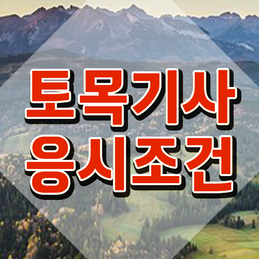  토목기사 조건 토목기사 자격요건 인강으로 1학기 만에 완료한 전략