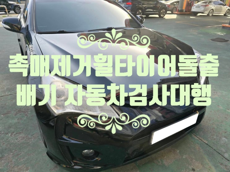 서울 금천 제네시스쿠페 / 송파 벤츠 GLK220 자동차종합검사 - 구형개조, 촉매제거(다운파이프), 앤드 배기 / 휠타이어돌출 튜닝카 자동차검사대행 서울 금천 제네시스쿠페 / 송파 벤츠 GLK220 자동차종합검사 - 구형개조, 촉매제거(다운파이프), 앤드 배기 / 휠타이어돌출 튜닝카 자동차검사대행