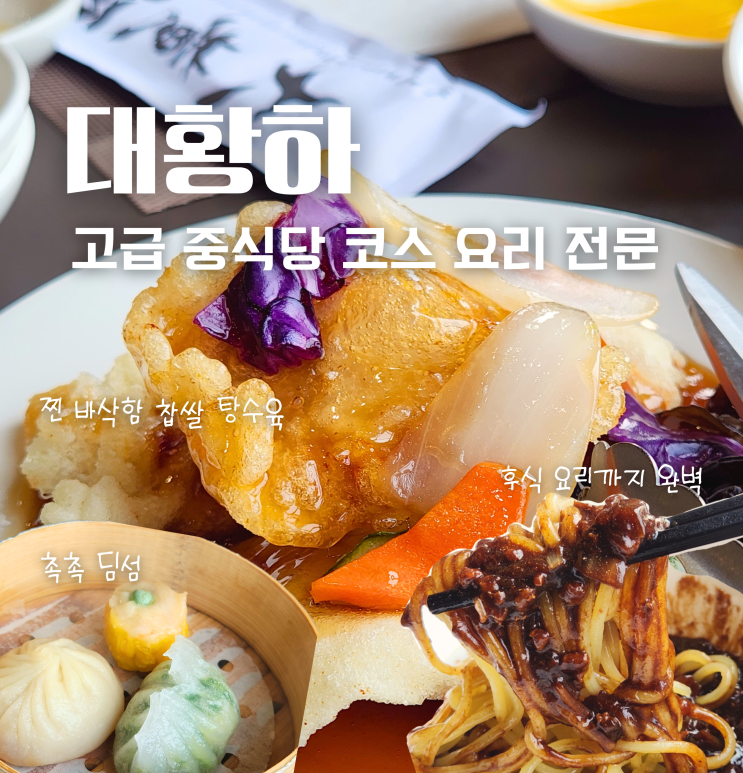  아산 신정호 중식당 코스요리 맛집 대황하 런치 후기 모임 장소 추천