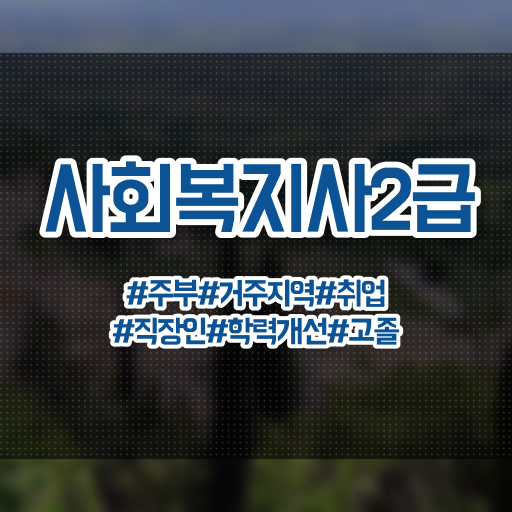  세종 2024사회복지사급여 사회복지사2급 대학진학없이 학은제 활용하여 간단하게