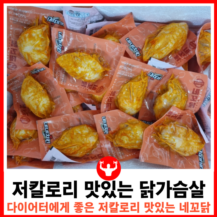  닭가슴살 추천 가성비 닭가슴살 맛과 영양을 한번에 사로잡은 저칼로리 다이어트용 네꼬닭