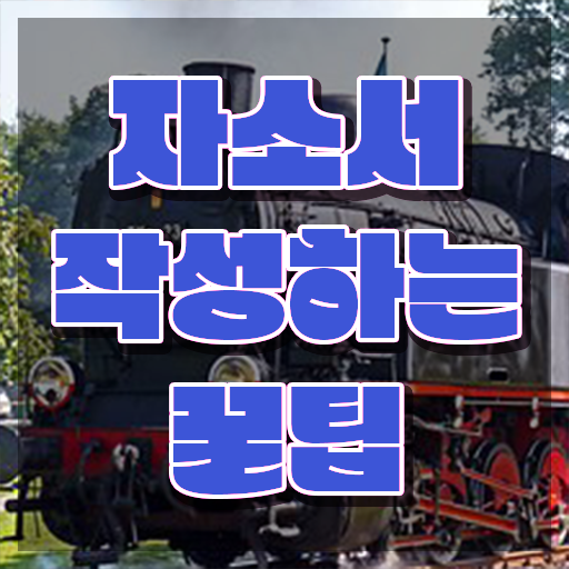  자기소개서지도사 , 자기소개서지도사 자격증 온라인 교육으로 취득한 과정 여기서 확인하세요