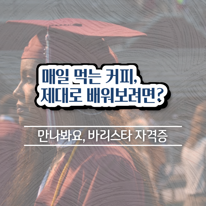  바리스타 , 바리스타 자격증 합격정보 소개합니다