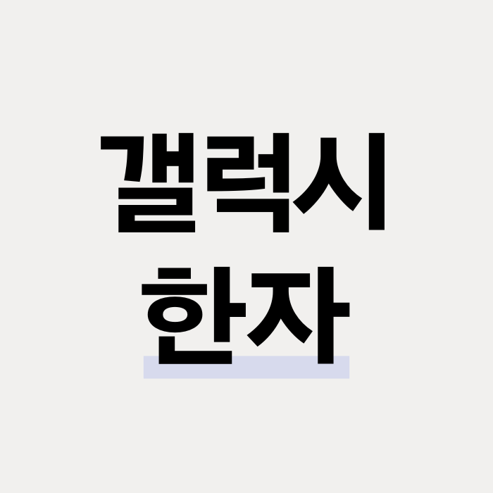  갤럭시 키보드 한자 입력 방법