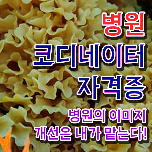  병원 코디네이터 , 병원코디네이터 자격증 온라인 교육으로 취득한 과정 전격분석
