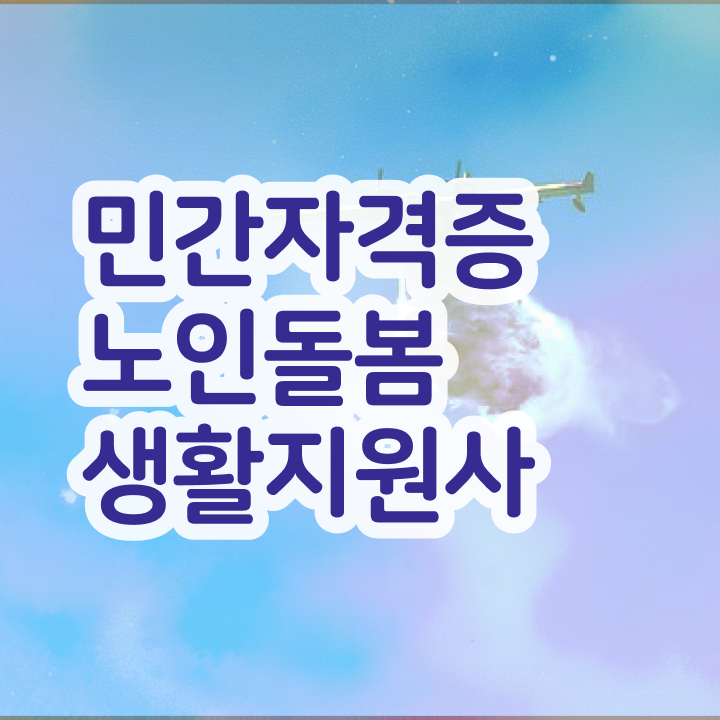  노인복지 자격증 , 인강만 듣고 노인돌봄생활지원사자격증 합격한 후기