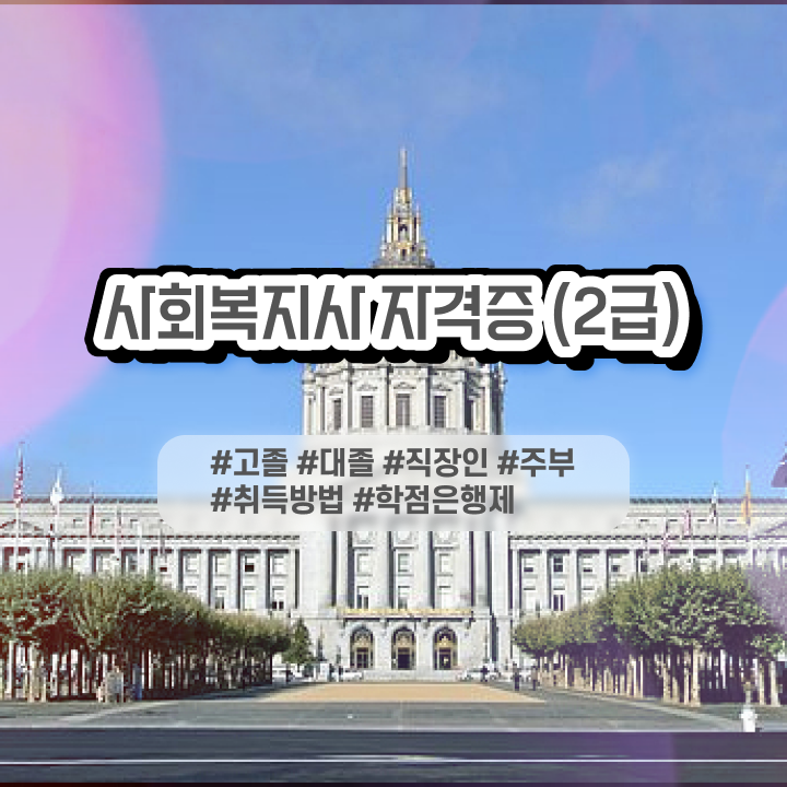  전문대졸사회복지기관 , 사회복지사 관련학위 없어도 독학으로 손쉽게