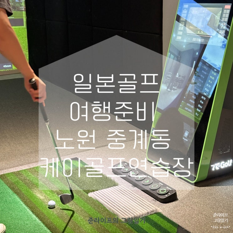  일본골프여행 준비 노원 중계동 골프연습장에서 스핀량 체크(케이골프연습장)