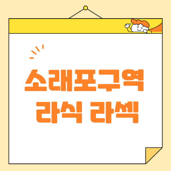  소래포구역 라식 라섹 스마일라식, 안과 병원 정보 정리