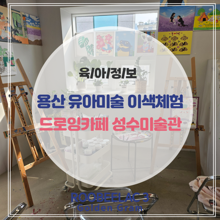  용산 용리단길 놀거리 유아 미술놀이 이색체험 드로잉카페 성수미술관 by. 덴마크 슈퍼 프리미엄 분유 루비락 3