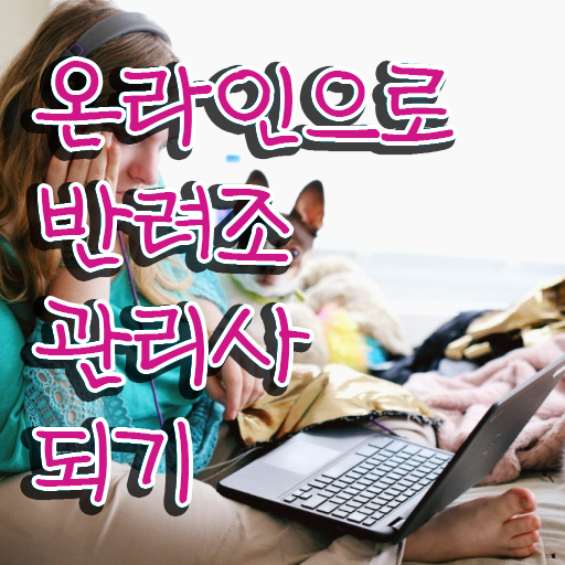  반려조관리사 , 반려조관리사 자격증 온라인으로 쉽게 합격정보 및 고용 전망