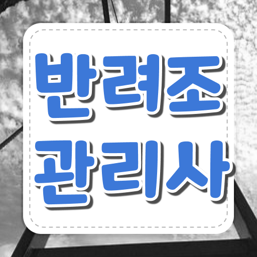  , 반려조관리사 자격증 취득한 방법 소개합니다