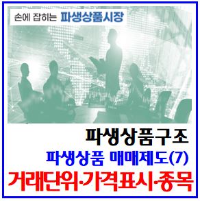  파생상품 매매제도(7) (feat. 선물상품 종목) : 거래단위, 1계약, 가격표시방법, 포인트, 스프레드, 결제월물, 최종거래일, 근원월물, 매수도, 기초자산