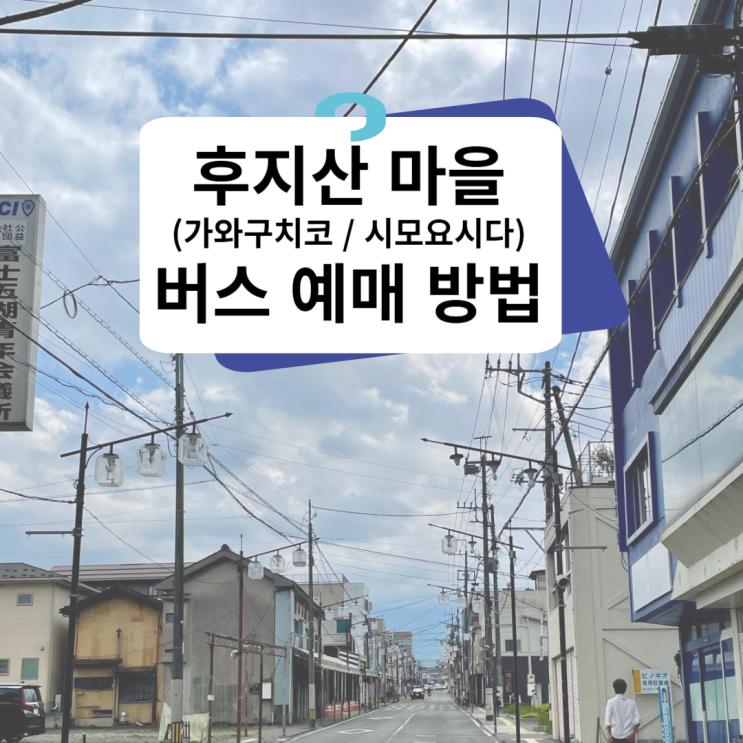  신주쿠역에서 가와구치코, 시모요시다 버스 예약 방법, 예약 없이 현장에서 기차타고 가는 방법
