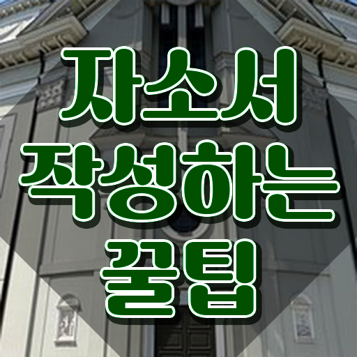  , 자기소개서지도사 자격증 단기간에 합격정보 , 온라인 무료강의
