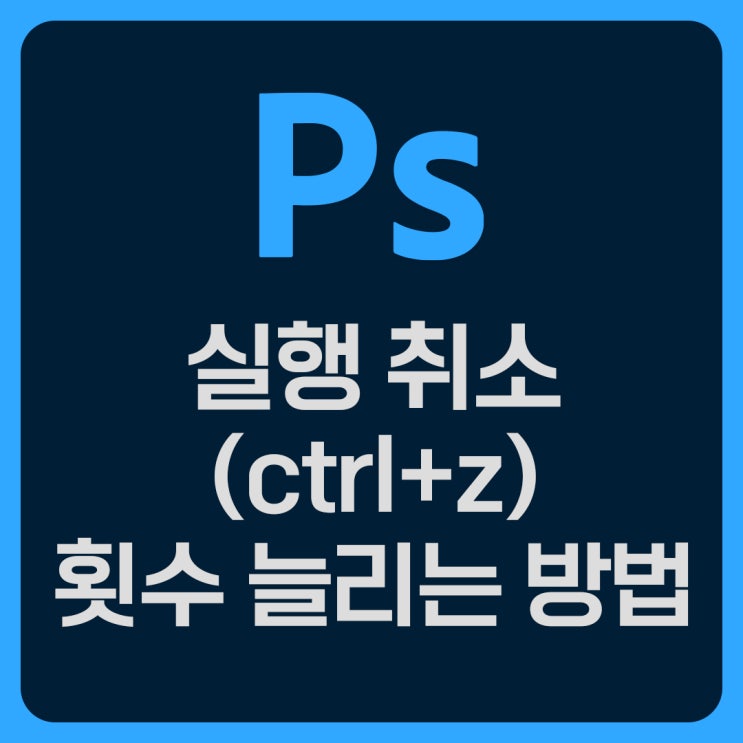  포토샵 실행 취소 횟수 늘리는 방법