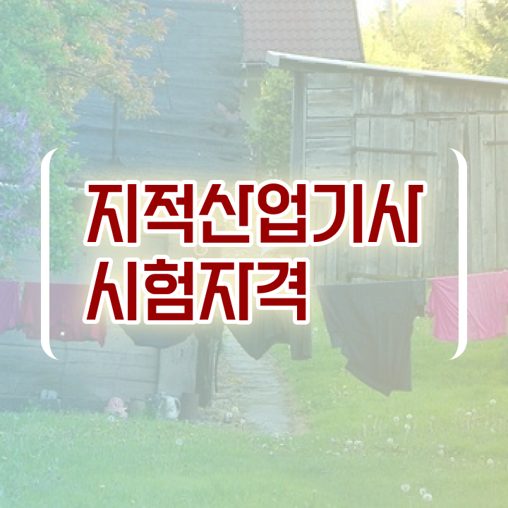  지적산업기사 지적산업기사 시험응시자격 온라인 과정으로 4달만에 성공한 팁