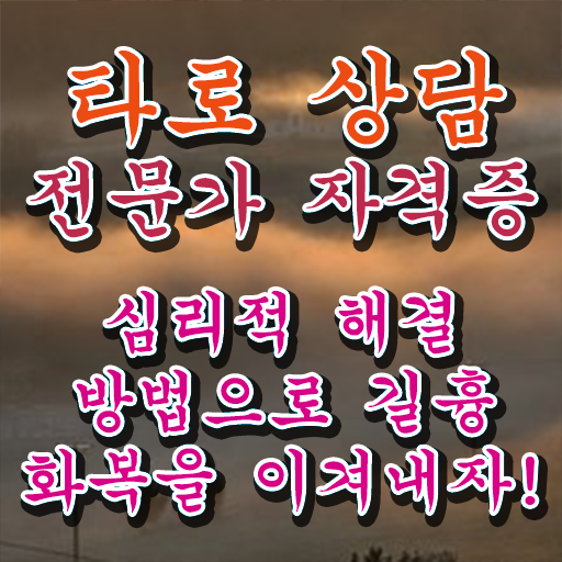  타로카드 구매 , 타로상담전문가 쉽고 빠르게 취득한 노하우