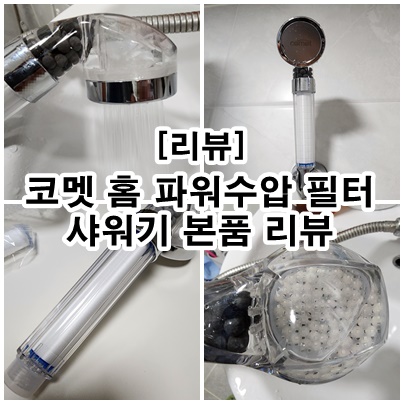  2대째 써보고 솔직하게 적어보는 자취생 필수템 리뷰 [코멧 샤워기]