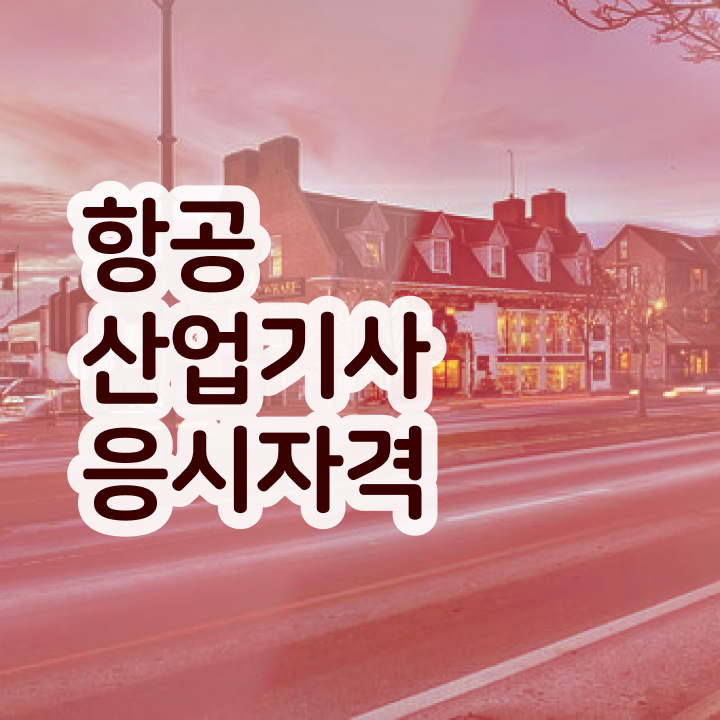  항공산업기사 응시자격 항공산업기사 시험자격 인강만 듣고 4달 안에 준비한 전략