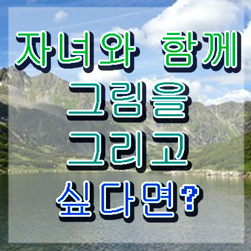  아동미술지도사 , 아동미술지도사 자격증 취득한 정보 필수 정보