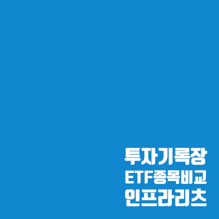  월배당 리츠 ETF : TIGER 리츠부동산인프라, KODEX한국부동산리츠인프라 분석 및 비교