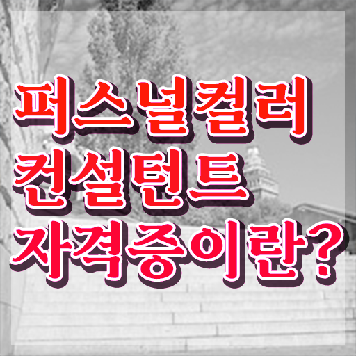  , 퍼스널컬러컨설턴트 온라인 수업만으로 간단하게 준비한 비법