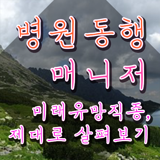  50대주부취업 병원동행매니저자격증 혼자서 독학으로 합격 비법 체크해보세요