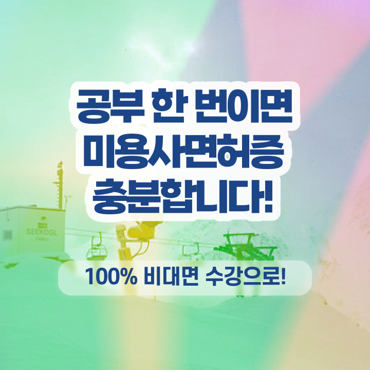  미용사자격증종류 , 종합미용면허증 초단기로 딸 수 있었던 비법