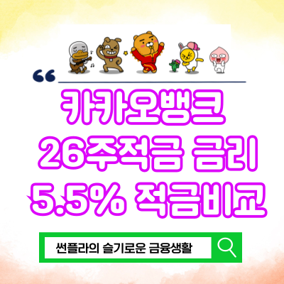  카카오뱅크 26주적금 금리 5.5% 떨어졌더니 이자가...