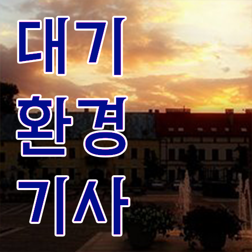 대기환경기사 과목 대기환경기사 시험응시자격 온라인 수업으로 5달만에 성공한 전략
