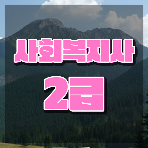  사회복지 공무원시험과목 사회복지사 관련학과 아니어도 학점은행제 활용하여 수월하게