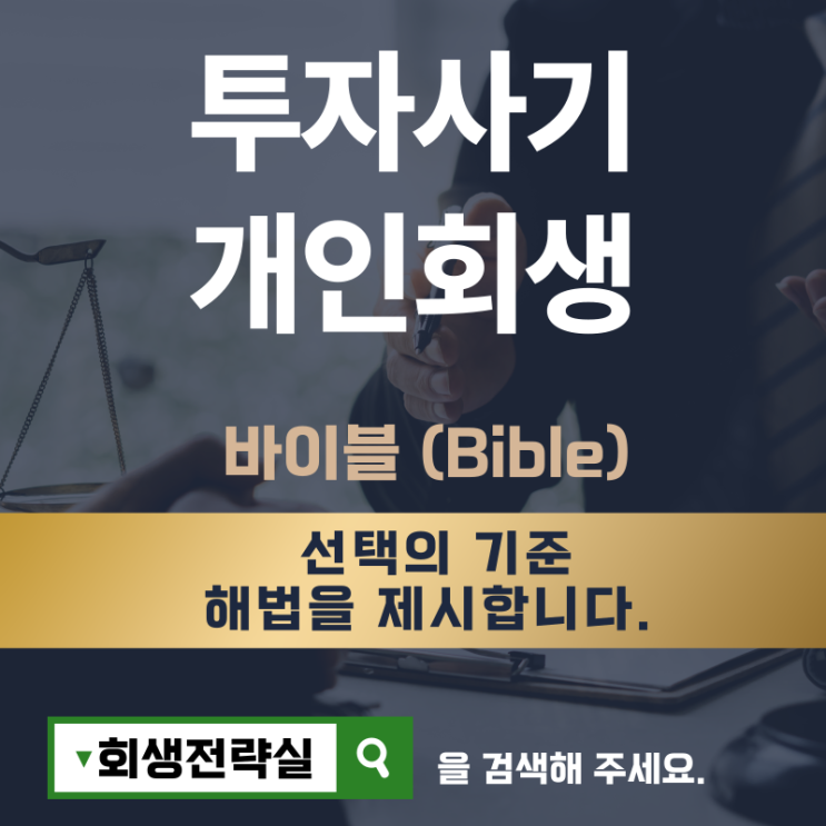  사기피해 개인회생으로 구제받을 수 있습니다.
