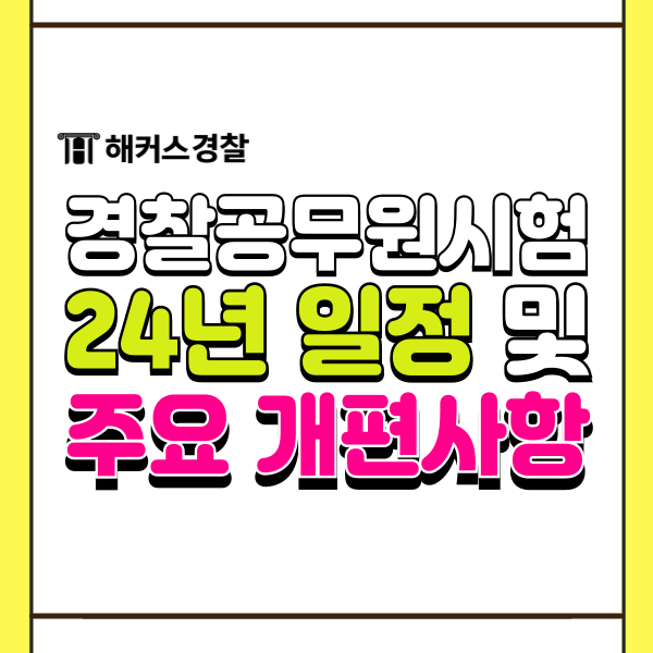  경찰공무원시험일정 2024년 남은 채용일정은? 개편사항까지
