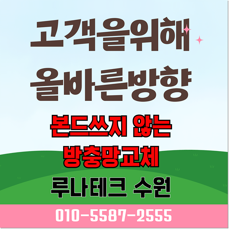  수원방충망 독성본드 유무 꼭! 확인하세요