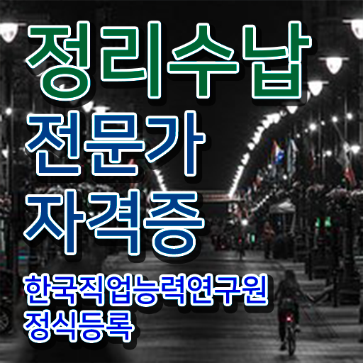  정리수납전문가자격증 준비한 방법 및 취업