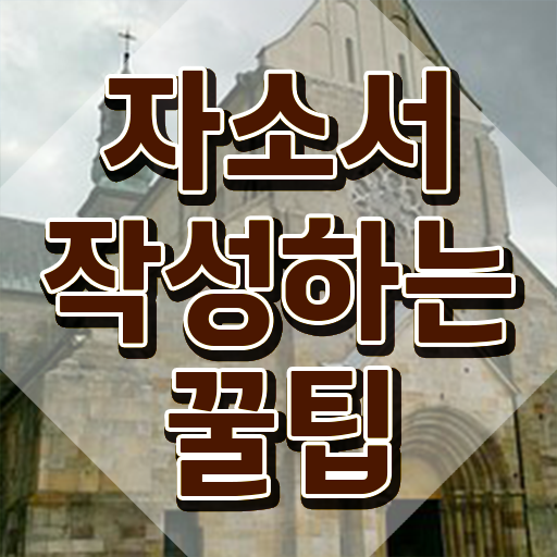  , 자기소개서지도사 자격증 2주 만에 취득했던 후기 , 구직정보