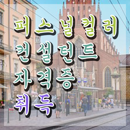 , 퍼스널컬러컨설턴트 동영상 과정으로 편하게 끝내는 후기