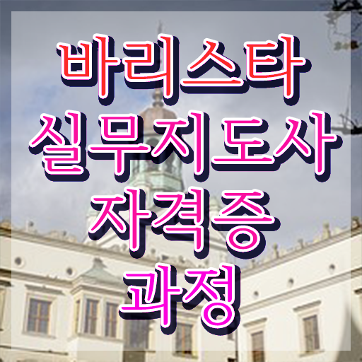  바리스타 국비 지원 , 바리스타 자격증 취득한 노하우 소개