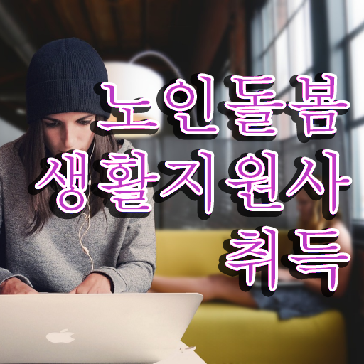  노인 자격증 , 노인돌봄생활지원사 준비 과정 및 향후 전망