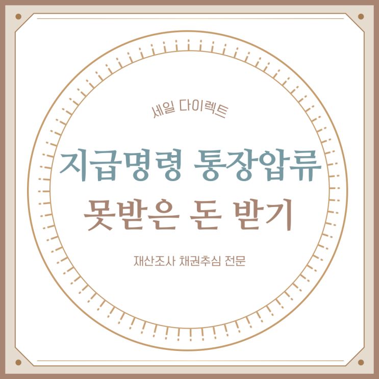  지급명령으로 채무자 통장압류 못받은 돈 받기
