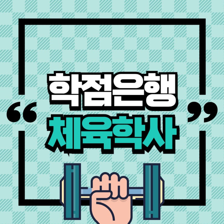  학점은행제로 체육학사 4년제 졸업하기
