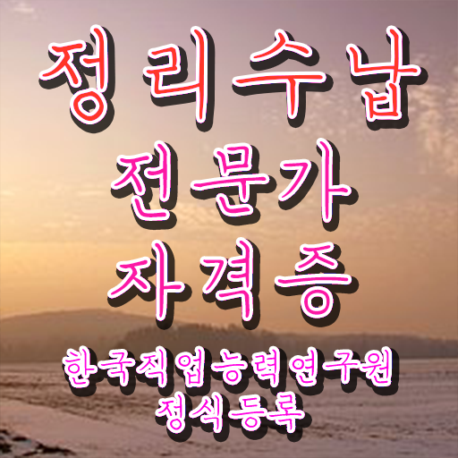  정리수납전문가자격증 1급,2급 동시에 취득한 방법