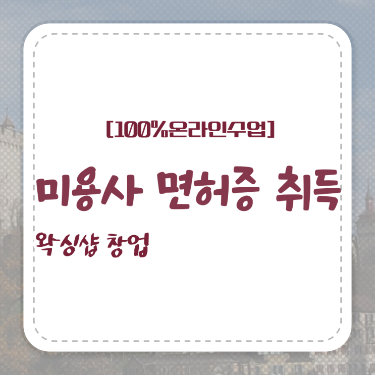  네일자격증나이 , 미용종합면허증 8개월 만에 따고 취직도 했어요