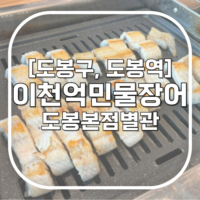  [도봉구, 도봉역] 이천억민물장어 도봉본점별관 / 상차림비 없이 통통한 살들아 가성비 도봉구맛집추천 나만의 또갈집
