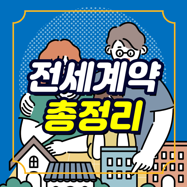  전세계약전,전세계약시,전세계약후, 잔금지급시 주의사항 총정리 (체크리스트, 전세사기피해예방, 무허가불법건축물, 권리관계, 공인중개사, 임대인, 전입신고등)