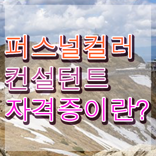  퍼스널컬러컨설턴트 , 퍼스널컬러컨설턴트자격증 쉽고 빠르게 준비 과정